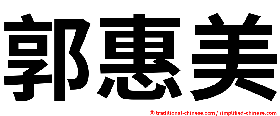 郭惠美