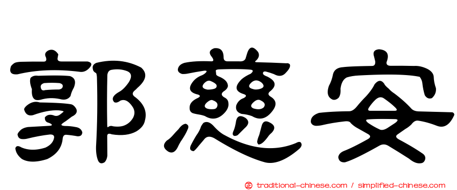 郭慈安