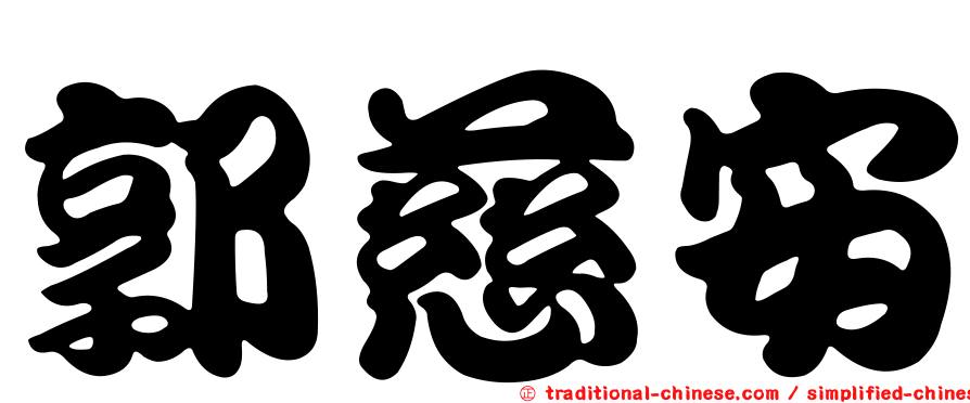 郭慈安
