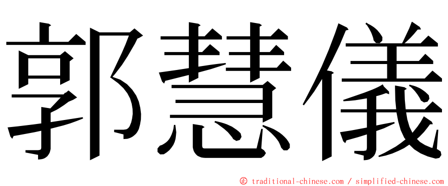 郭慧儀 ming font