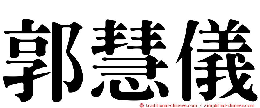 郭慧儀