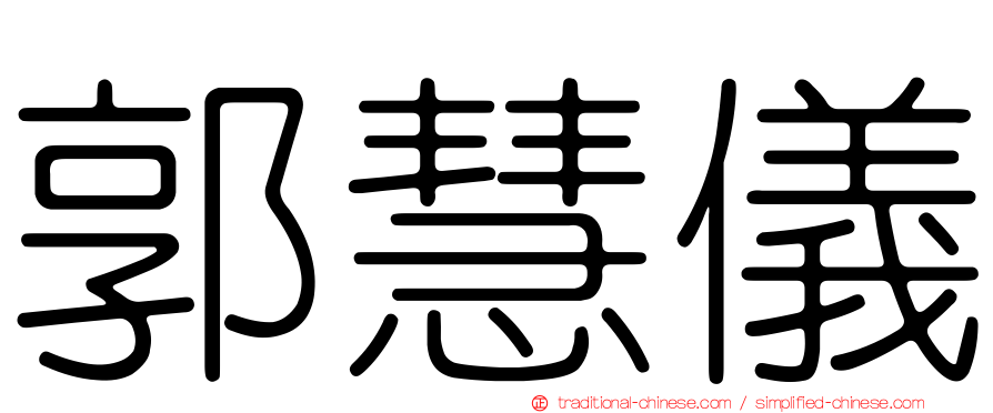 郭慧儀