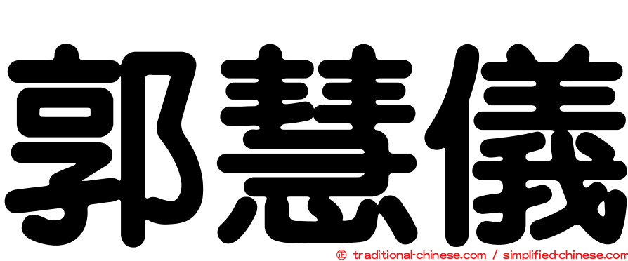 郭慧儀