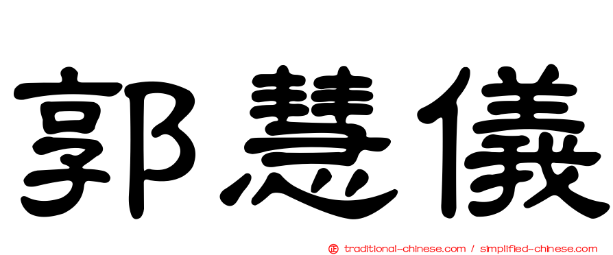 郭慧儀