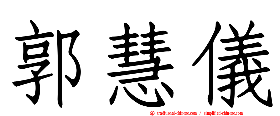 郭慧儀