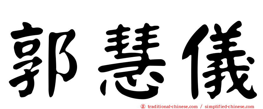 郭慧儀
