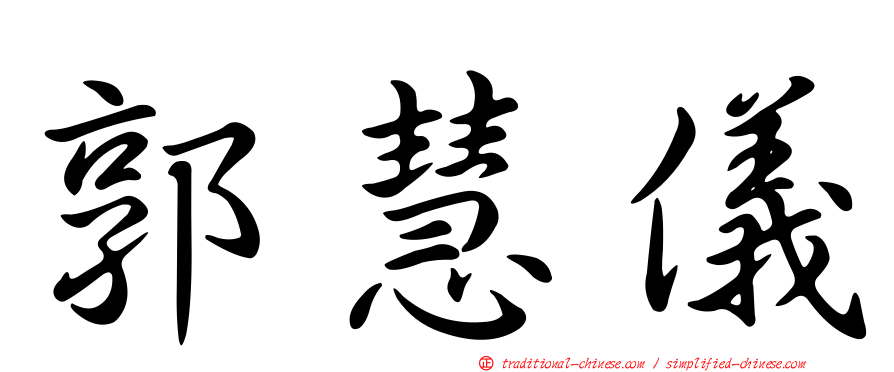 郭慧儀