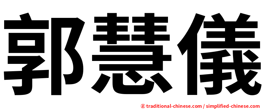 郭慧儀