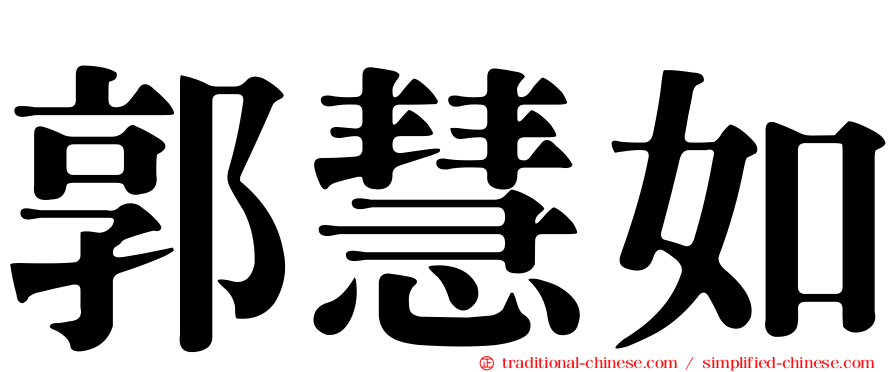 郭慧如