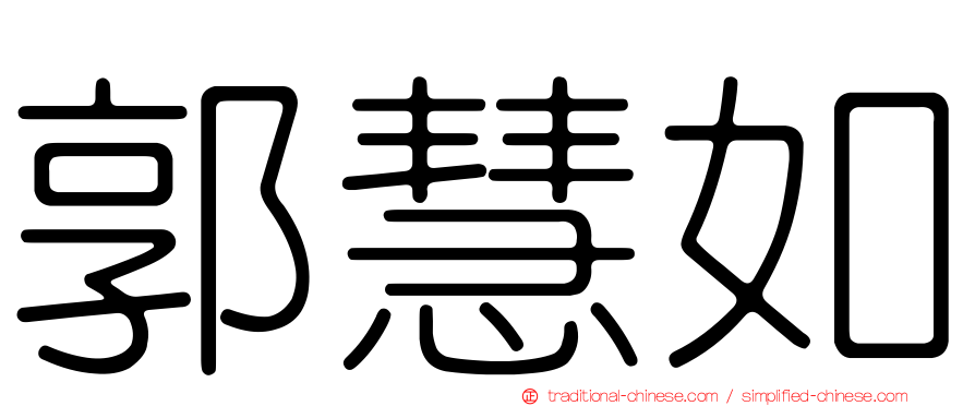 郭慧如
