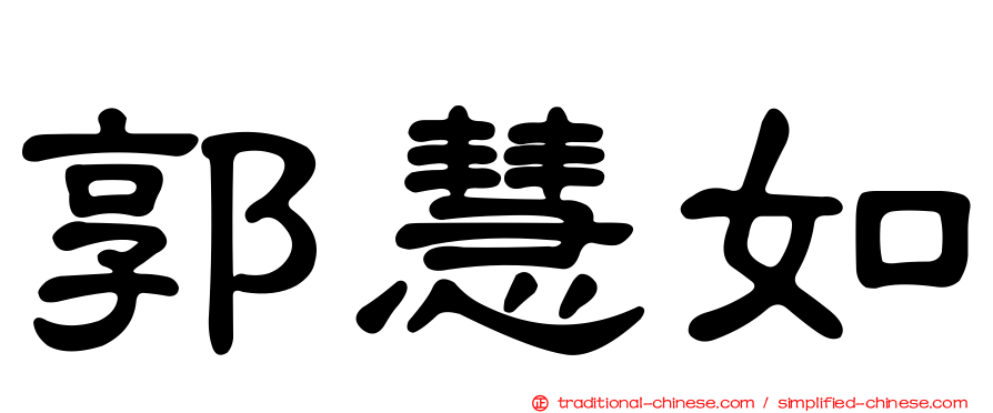 郭慧如
