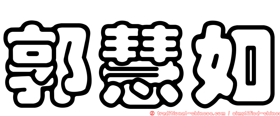 郭慧如