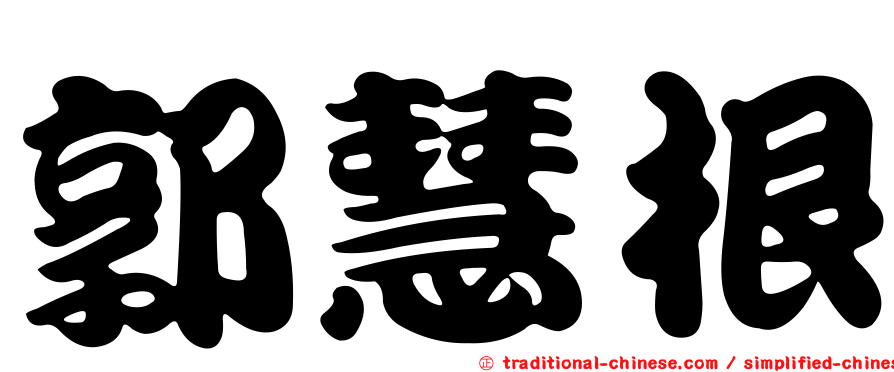 郭慧根