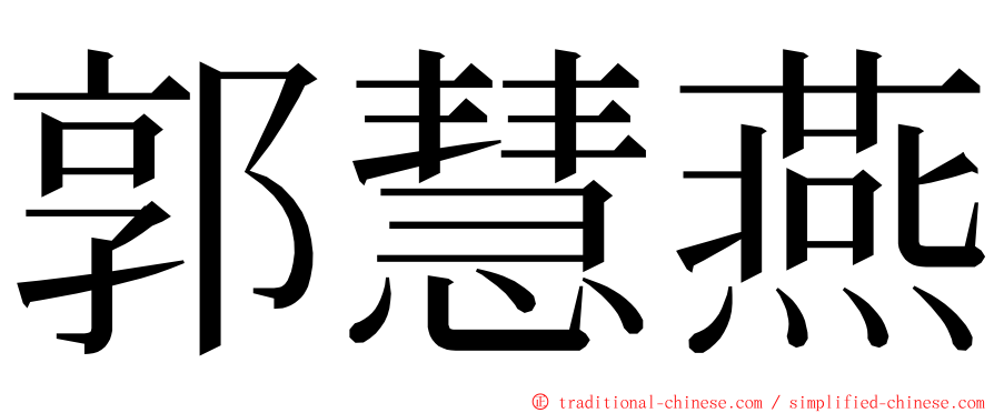 郭慧燕 ming font
