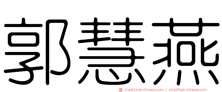 郭慧燕