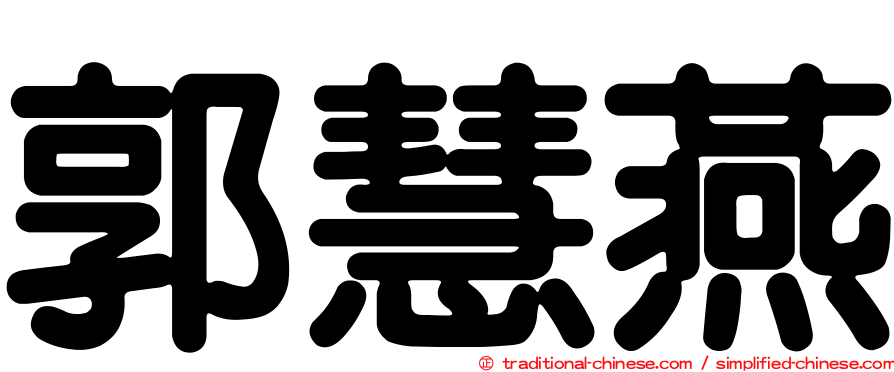 郭慧燕