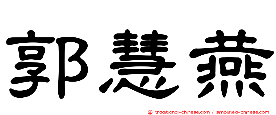 郭慧燕