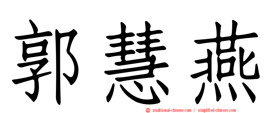 郭慧燕