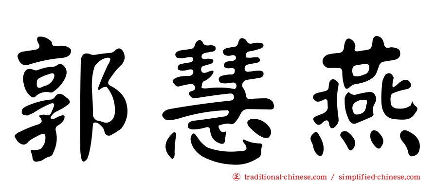 郭慧燕