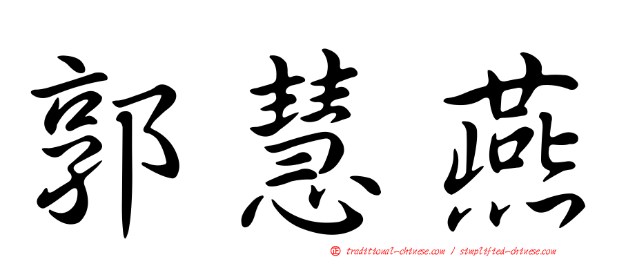 郭慧燕