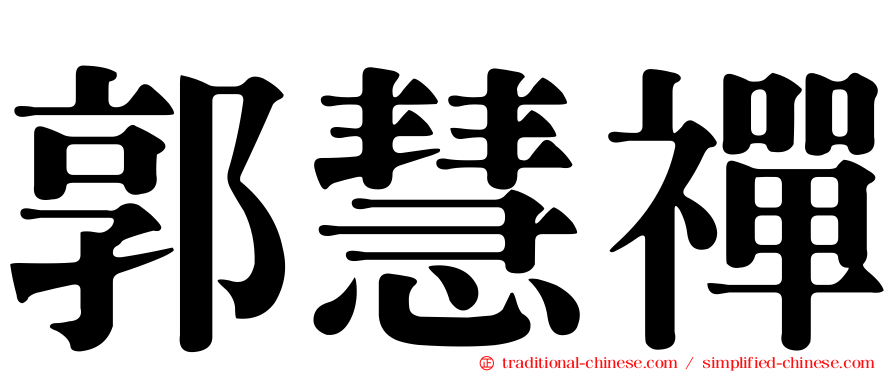 郭慧禪