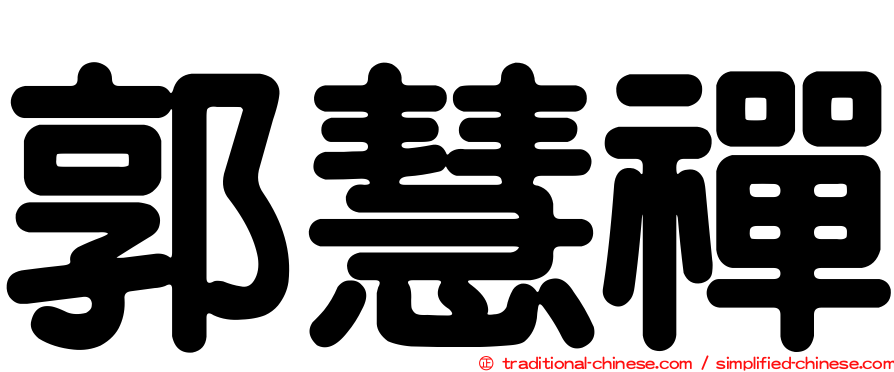 郭慧禪