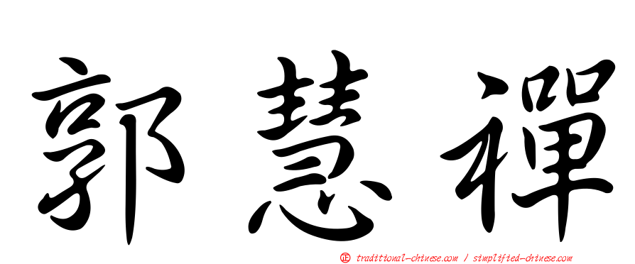 郭慧禪
