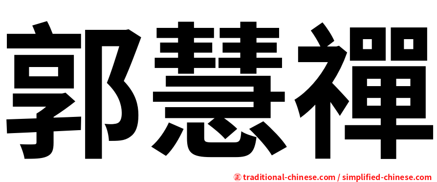 郭慧禪