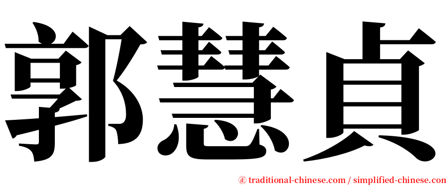 郭慧貞 serif font