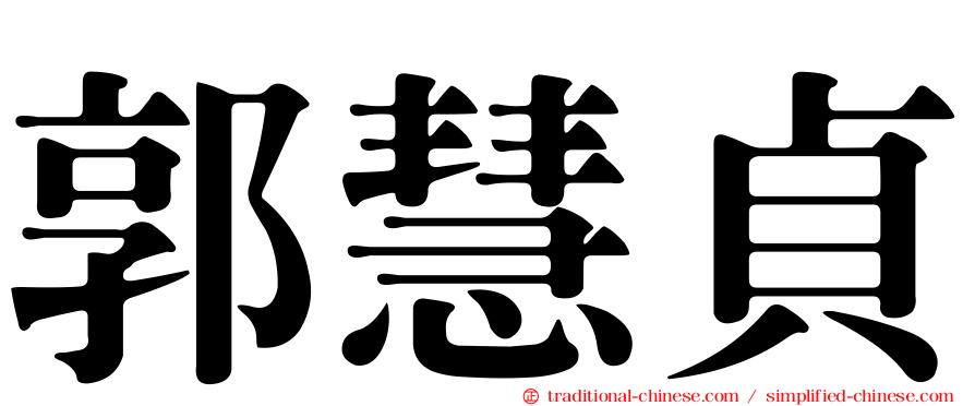 郭慧貞