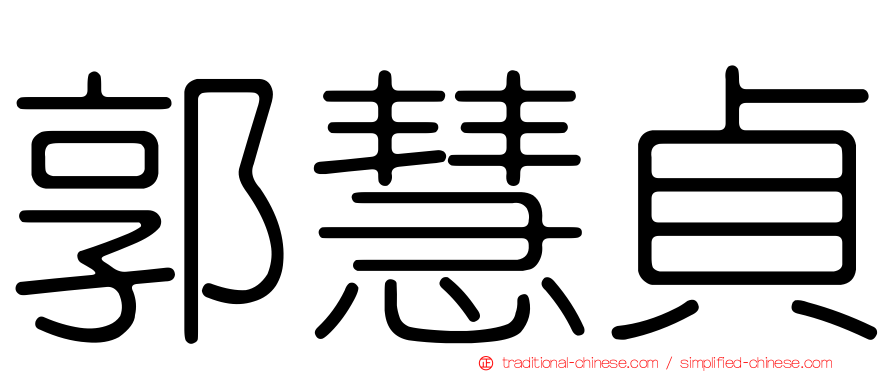 郭慧貞
