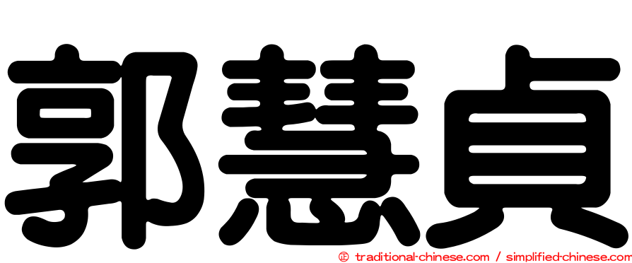 郭慧貞