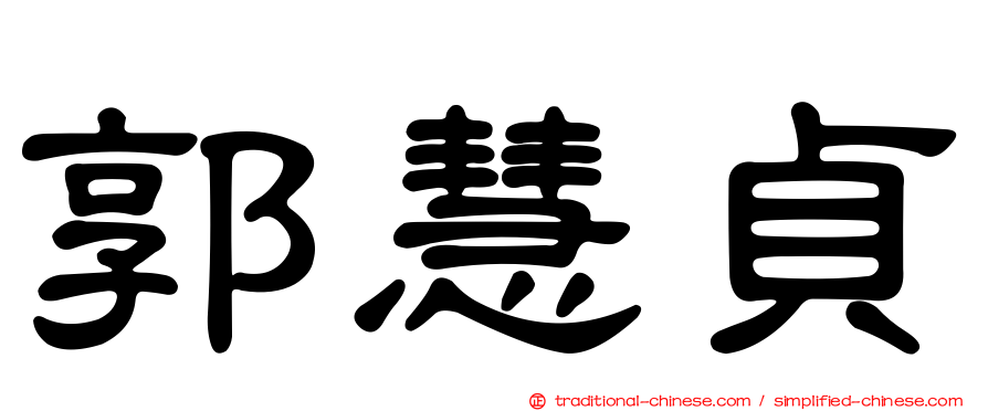 郭慧貞