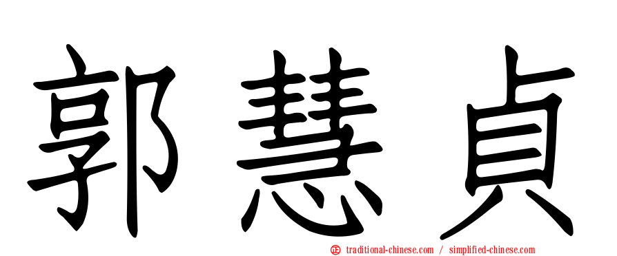 郭慧貞