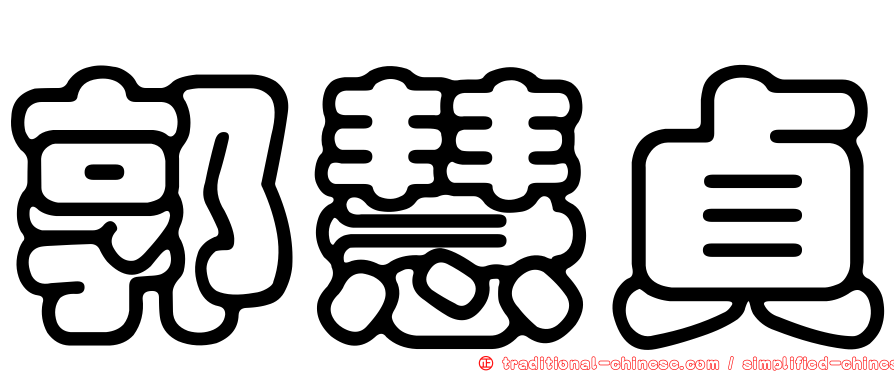 郭慧貞