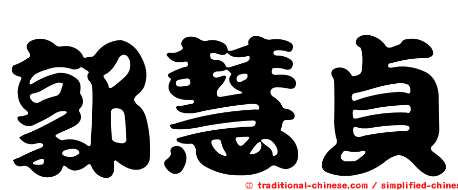 郭慧貞