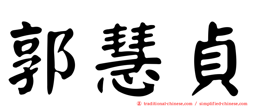 郭慧貞