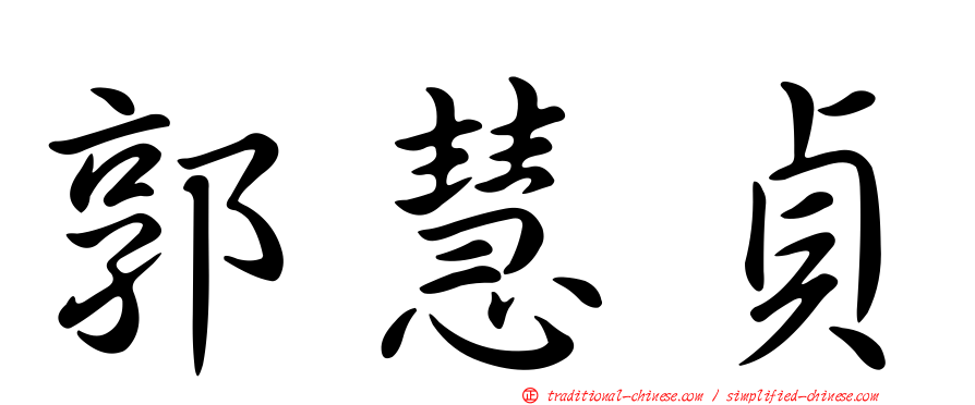 郭慧貞