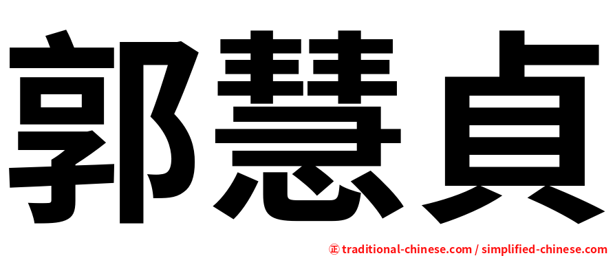郭慧貞