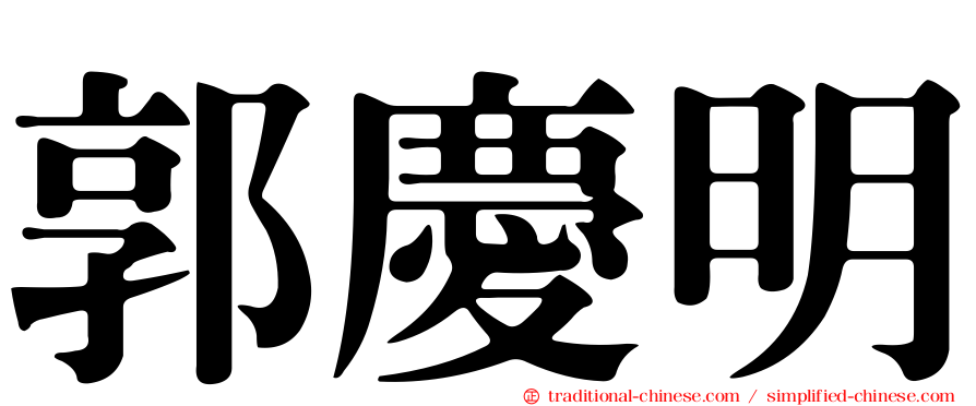 郭慶明