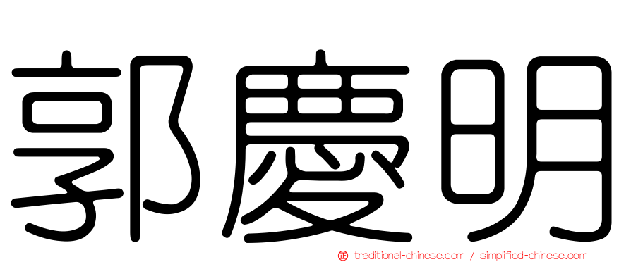 郭慶明