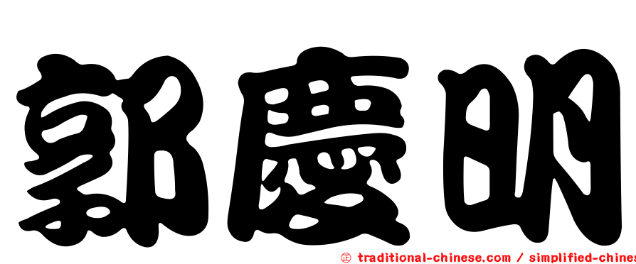 郭慶明