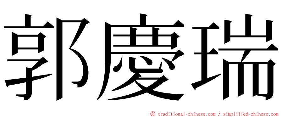 郭慶瑞 ming font