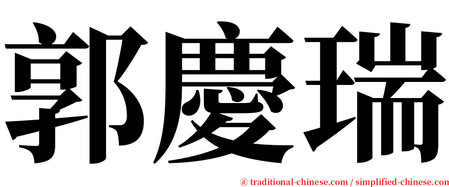 郭慶瑞 serif font