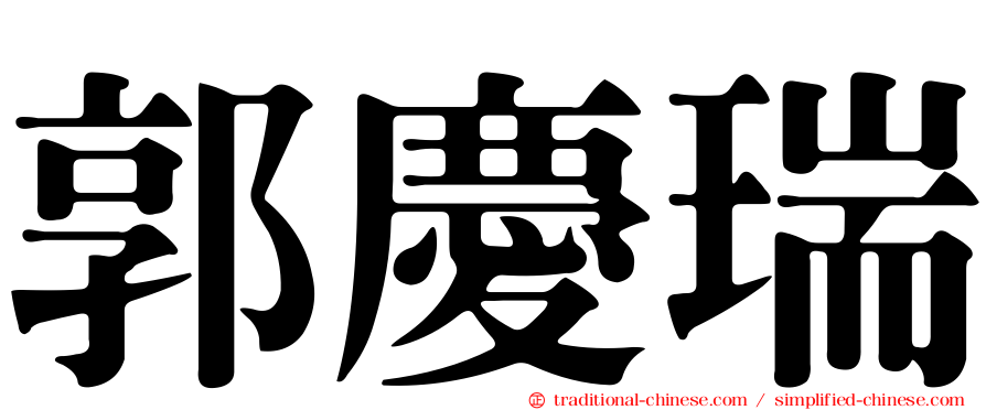 郭慶瑞