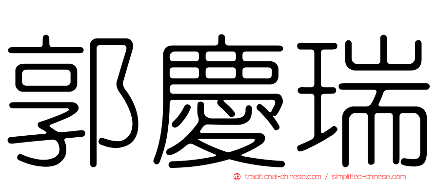 郭慶瑞