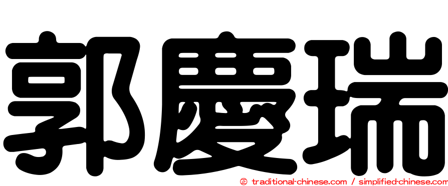 郭慶瑞