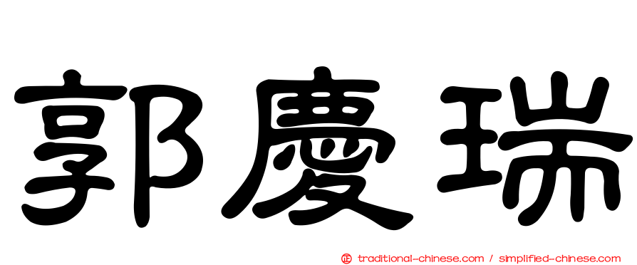 郭慶瑞