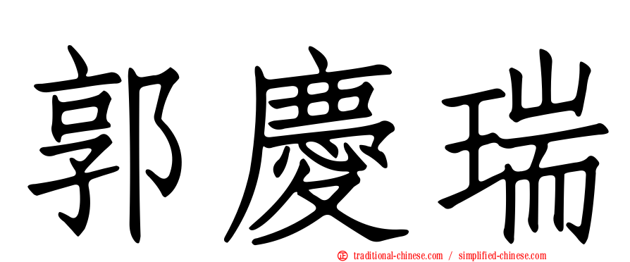 郭慶瑞