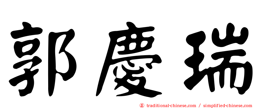 郭慶瑞